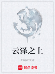 云泽之上在线阅读