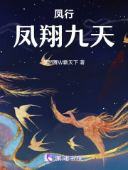 凤行：凤翔九天在线阅读