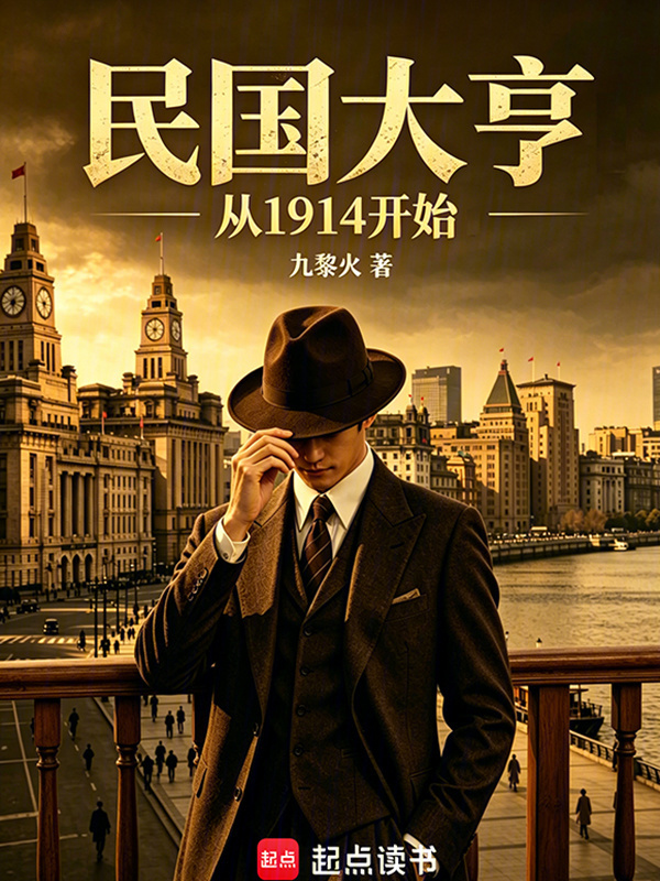 民国大亨：从1914开始在线阅读