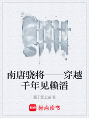 南唐骁将——穿越千年见赖滔在线阅读