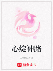 心绽神路在线阅读