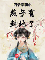 四爷掌朝小燕子有封地了最新章节在线阅读