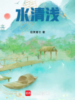 水清浅最新章节在线阅读