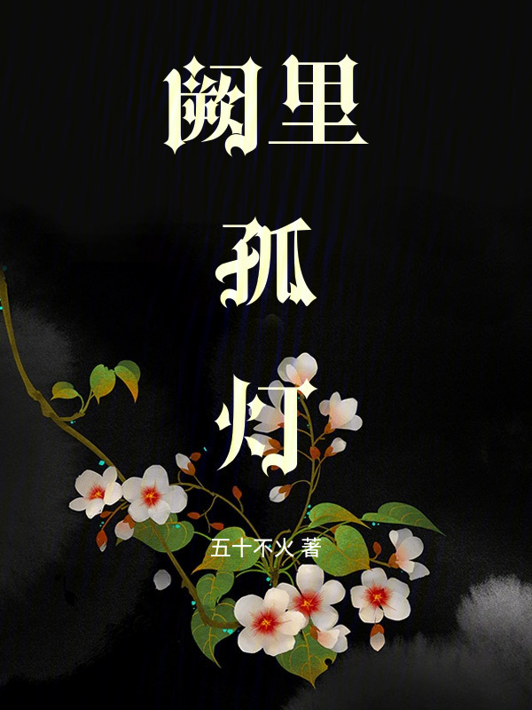 阙里孤灯在线阅读