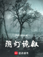 阴灯诡叙在线阅读