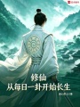 修仙：从每日一卦开始长生在线阅读