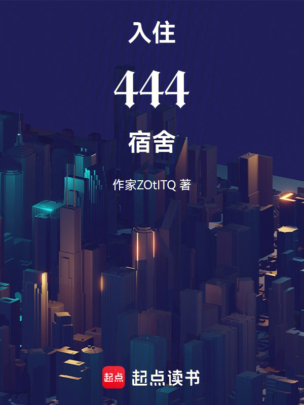 入住444宿舍在线阅读