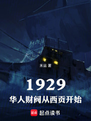 1929：华人财阀从西贡开始在线阅读