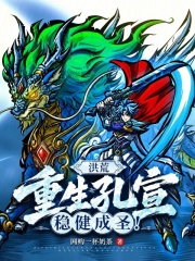 洪荒：重生孔宣，稳健成圣！在线阅读