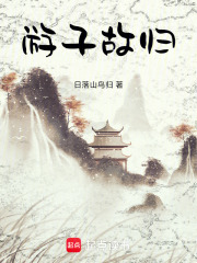 游子故归在线阅读