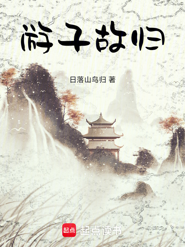 游子故归封面