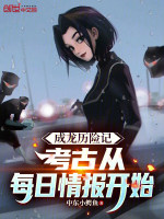 成龙历险记：考古从每日情报开始封面