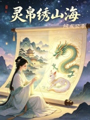 灵帛绣山海在线阅读