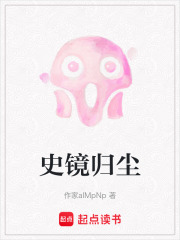 史镜归尘在线阅读