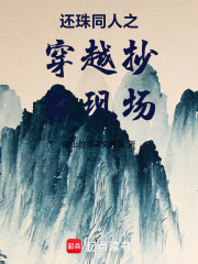 还珠同人之穿越抄家现场在线阅读