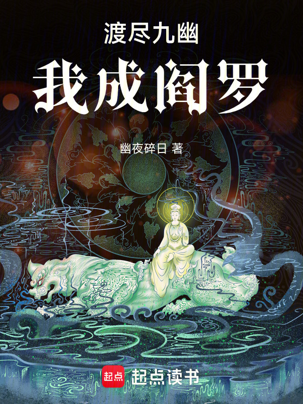 渡尽九幽，我成阎罗在线阅读