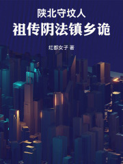 陕北守坟人：祖传阴法镇乡诡在线阅读