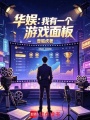 华娱：我有一个游戏面板在线阅读