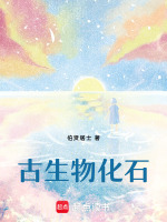 古生物化石最新章节在线阅读