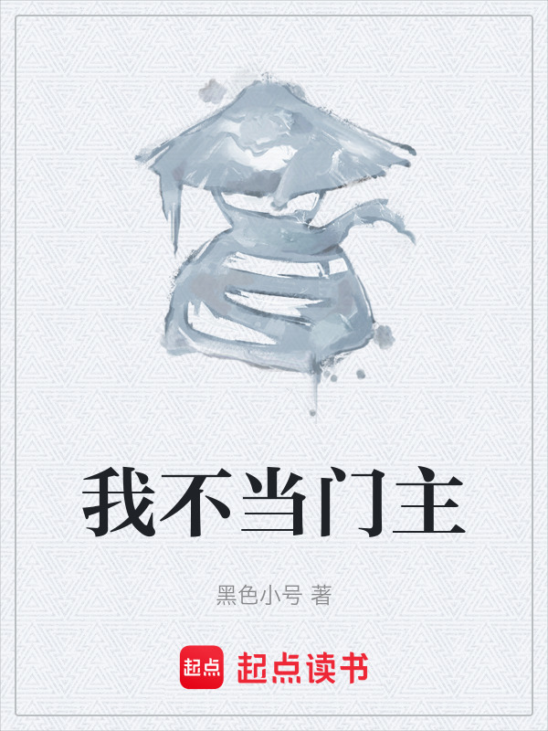 我不当门主在线阅读