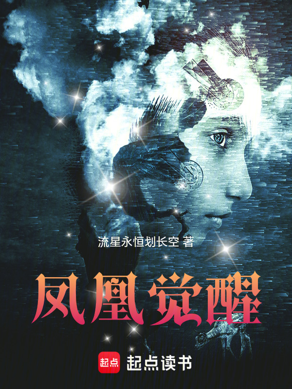 凤凰觉醒在线阅读
