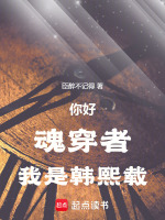 你好，魂穿者，我是韩熙载封面