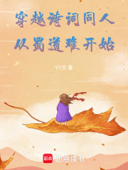 穿越诗词同人，从蜀道难开始在线阅读