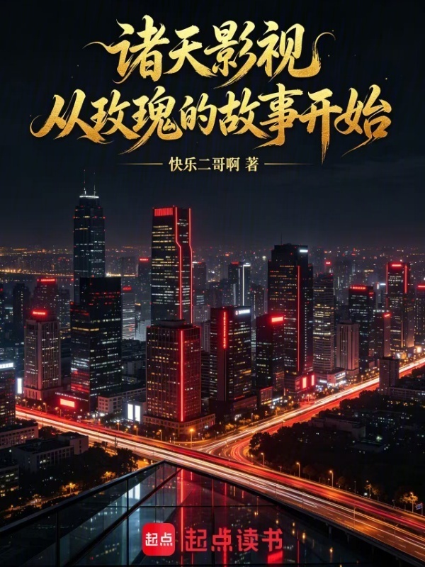 诸天影视：从玫瑰的故事开始在线阅读