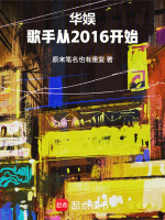 华娱：歌手从2016开始在线阅读