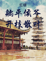 红楼：躺平侯爷，开枝散叶封面