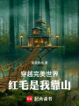 穿越完美世界，红毛是我靠山在线阅读
