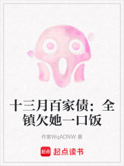 十三月百家债：全镇欠她一口饭在线阅读