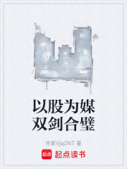 以股为媒双剑合璧在线阅读