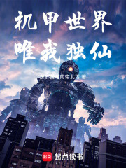 机甲世界，唯我独仙在线阅读