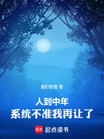 人到中年，系统不准我再让了在线阅读
