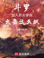 斗罗：加入炽火学院火舞这么飒！在线阅读