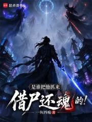 是谁把他抓来借尸还魂的！