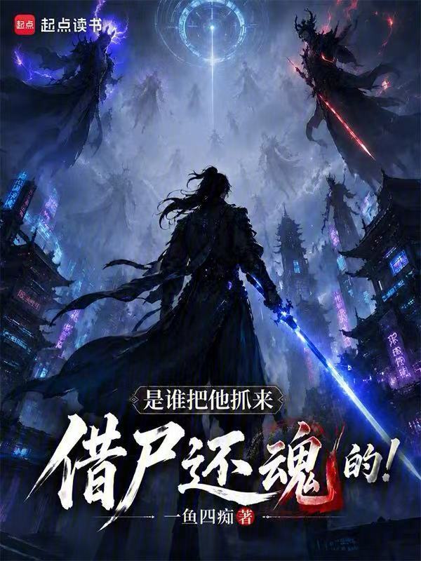 是谁把他抓来借尸还魂的！在线阅读
