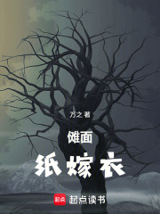 傩面，纸嫁衣在线阅读