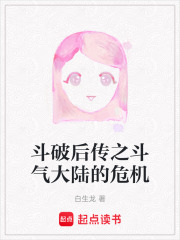 斗破后传之斗气大陆的危机在线阅读