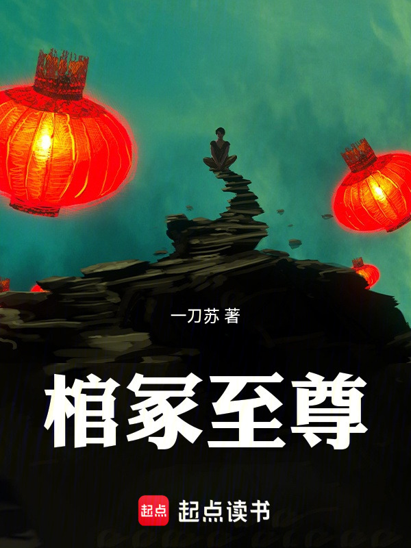 棺冢至尊在线阅读