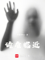 诡危临近最新章节在线阅读