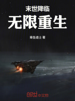 末世降临，无限重生封面