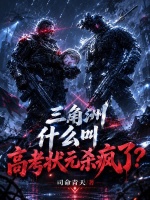 三角洲：什么叫高考状元杀疯了？封面