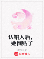 认错人后，她倒贴了在线阅读