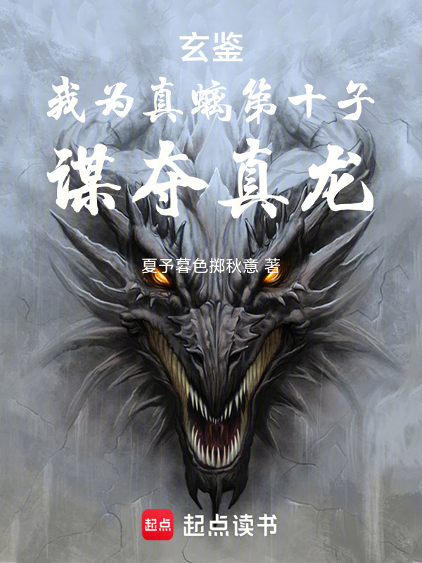玄鉴：我为真螭第十子，谋夺真龙封面