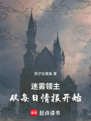 迷雾领主：从每日情报开始在线阅读