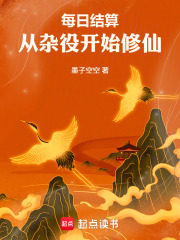 每日结算，从杂役开始修仙在线阅读