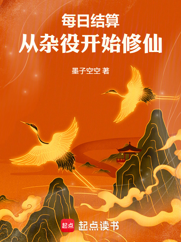 每日结算，从杂役开始修仙在线阅读