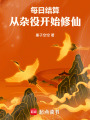 每日结算，从杂役开始修仙在线阅读